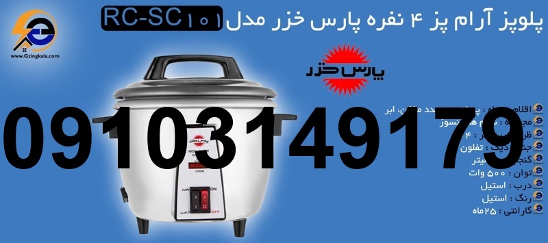 خرید آرام پز پارس خزر_9