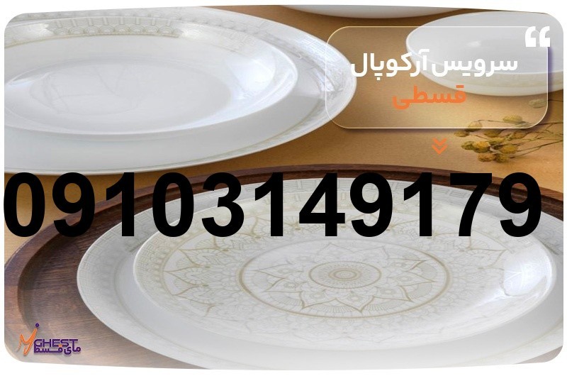خرید آرکوپال قسطی_2