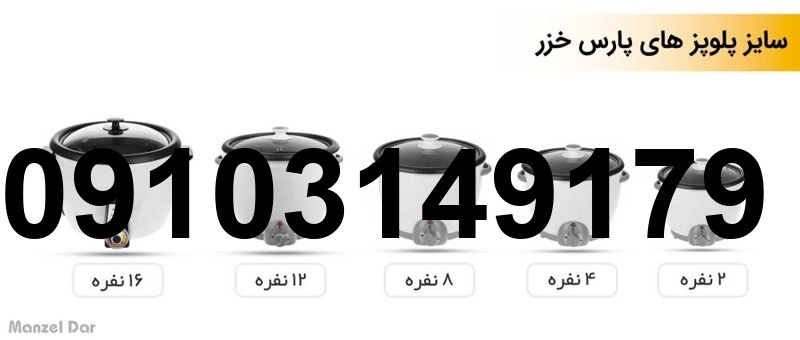 خرید دیگ پلوپز پارس خزر_7