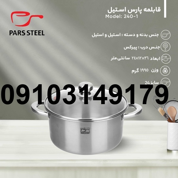 مدل و ظاهر قابلمه پارس استیل سایز 24