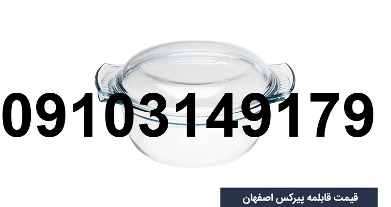 قیمت قابلمه پیرکس اصفهان_2