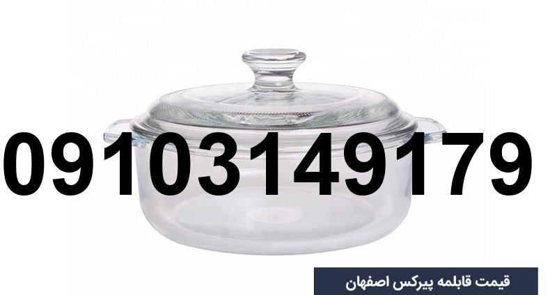 قیمت قابلمه پیرکس اصفهان_3
