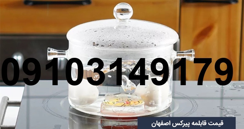 قیمت قابلمه پیرکس اصفهان_4