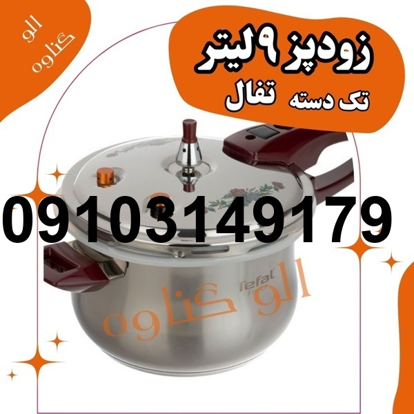 خرید زودپز از گناوه_1