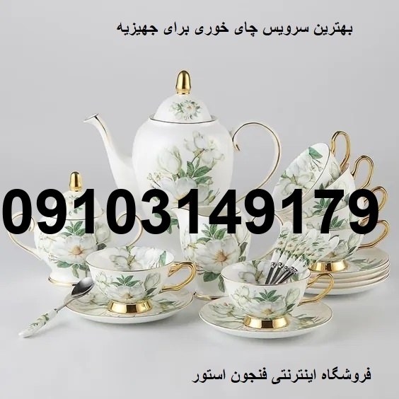خرید سرویس چایخوری چینی_7