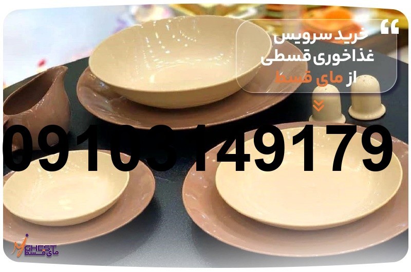 خرید سرویس چینی اقساطی_5