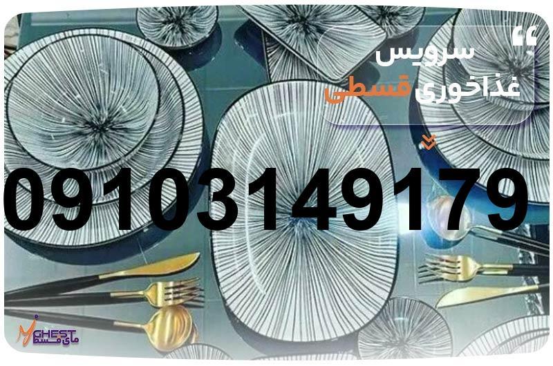 خرید سرویس چینی قسطی_8
