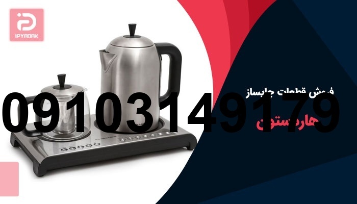 خرید قوری چای ساز هاردستون_5