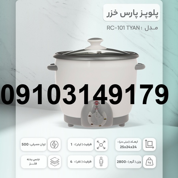 خرید پلوپز برقی پارس خزر_10