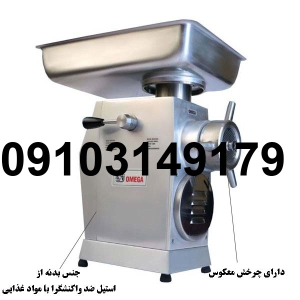 خرید چرخ گوشت امگا_7