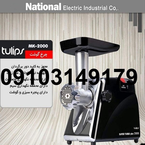خرید چرخ گوشت تولیپس_4