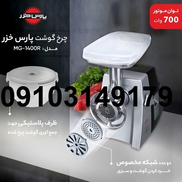 خرید چرخ گوشت پارس خزر مدل بوفالو_5