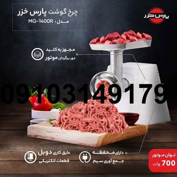خرید چرخ گوشت پارس خزر مدل بوفالو_9