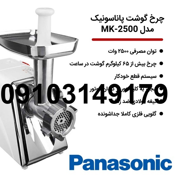 خرید چرخ گوشت پاناسونیک_8