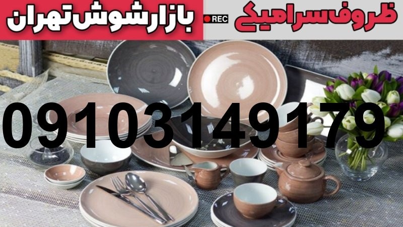 قیمت ظروف سرامیکی در بازار شوش تهران_3