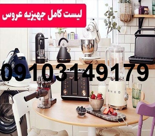 قیمت لوازم برقی آشپزخانه جهیزیه عروس_8