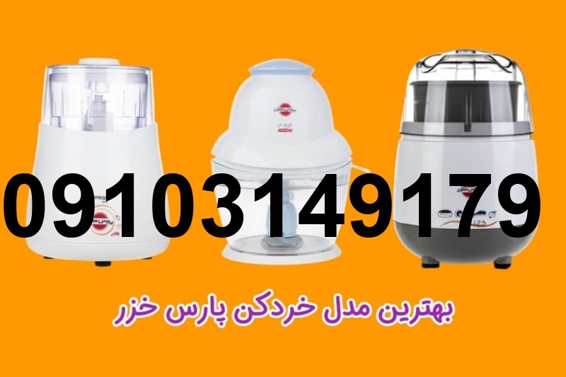 قیمت لوازم برقی آشپزخانه پارس خزر_8