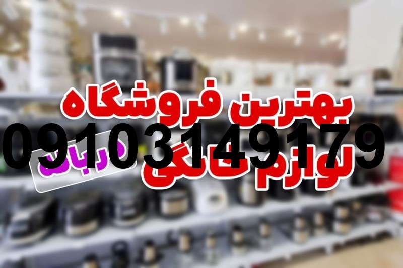 قیمت لوازم برقی اشپزخانه در بانه_7
