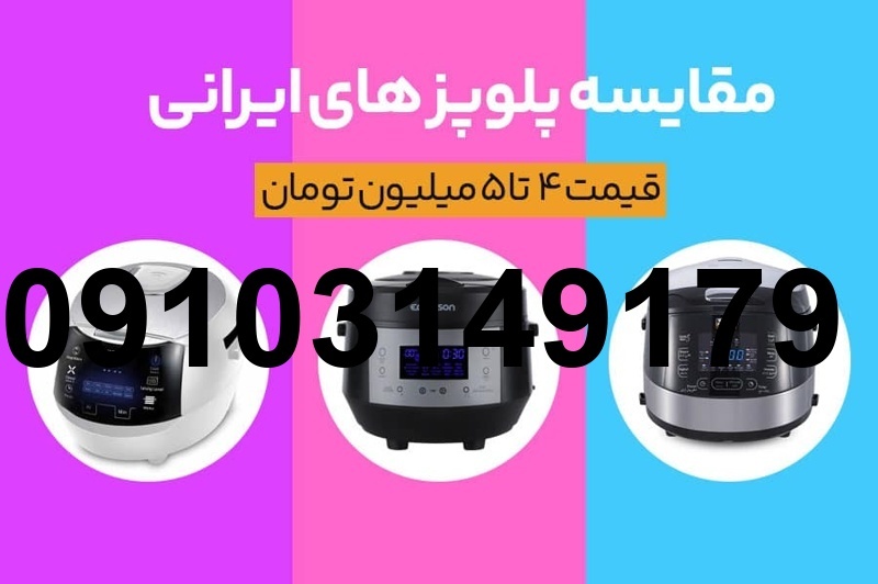 قیمت پلوپز ایرانی_8