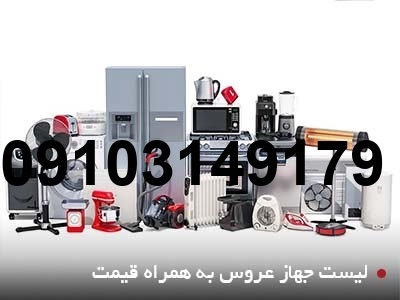 لیست قیمت لوازم برقی آشپزخانه جهیزیه عروس_6